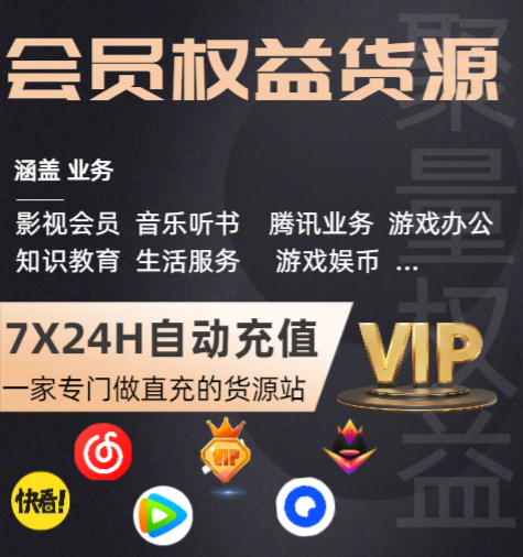 视频会员低价充值平台如何选择？揭秘数字权益商城的盈利逻辑与卡券货源网合作内幕